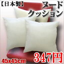 【日本製・347円】ヌードクッション 45×45cm ふわふわ弾力性抜群！シリコン綿(弾力綿・復元綿)　【弾力ある中空綿100%使用】 国産品 工場直送・特別価格 （インテリア・クッション・くっしょん）　レビューを書いて消費税OFFキャンペーン実施中！店舗価格1280円⇒72％OFF！【￥347・工場直売】マシュマロみたい★ふわふわクッション　【ホコリが出にくい中空ポリエステル綿使用です】