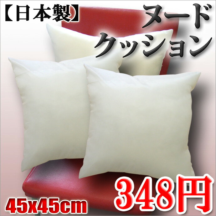 ヌードクッション 45×45cm ふわふわ弾力性抜群！シリコン綿(弾力綿・復元綿)　 国産品 工場直送・特別価格 （インテリア・クッション・くっしょん）　レビューを書いて消費税OFFキャンペーン実施中！店舗価格1280円⇒72％OFF！マシュマロみたい★ふわふわクッション　