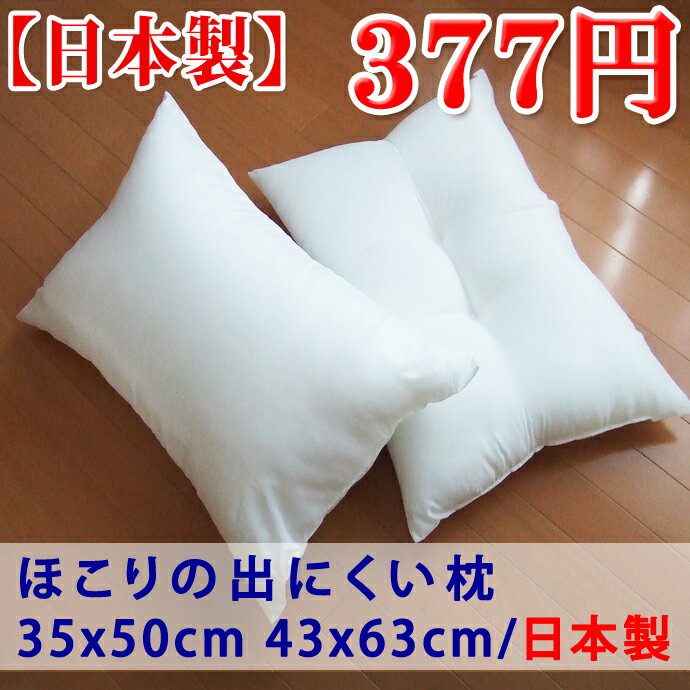 日本製　【ほこりが出にくい枕・377円】　【安眠の・寝やすい低めの枕】　/　【快眠の・ふわふわ弾力枕】　2種類2サイズ　【上質な中空綿100%使用】【ベーシックなヌード枕】　高級・国産品 【ほこりが出にくい枕】　35x50cm/43×63cm