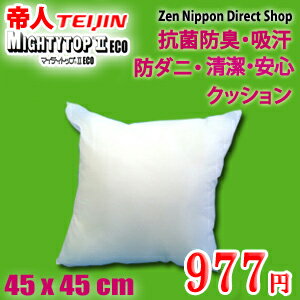 【帝人・977円】クッション 45x45cm【清潔・衛生】抗菌防臭・吸汗・防ダニ【マイティトップ2　ECO使用】　テイジン 日本製 レビューを書いて消費税OFFキャンペーン実施中！