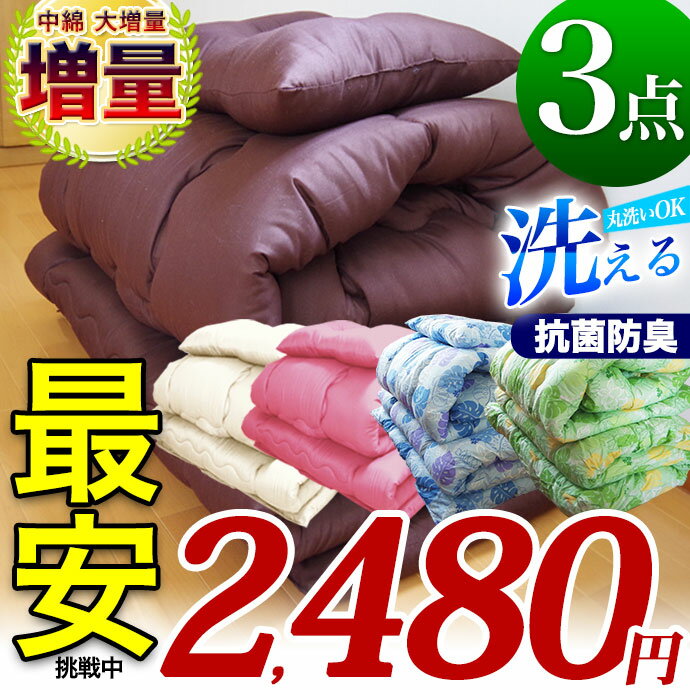 ☆期間限定☆ 2480円！ 布団セット ふっくら大増量！ ほこりが出にくい布団【洗える布団】暖かい 3点セット シングル 掛け布団【1.5Kg】 敷布団【2.5Kg】 枕【500g】清潔 抗菌 防臭 消臭 【ダブルクロス加工】OP・布団カバー3点セット シングル