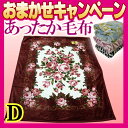 期間限定1680円 毛布 ダブル ふんわり柔らか マイヤー毛布 【掛布団用・上質な毛布】毛足が長い・ふっくら柔らかい 発熱 ヒート 保温 ホット 温感 あったか 暖か毛布【羽毛布団 ダウン 羽根布団に最適】D ダブルサイズ
