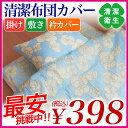 清潔 布団カバー 398円 選べる!【掛けカバー 敷きカバー 肌カバー 毛布カバー】シングル【羽毛布団 羊毛布団 ふとん兼用】シーツ 掛カバー 敷カバー掛け布団 掛蒲団 敷き布団 敷布団 セットカバー  3点セット シングル