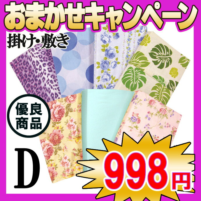 【工場直販・998円】　 掛・敷 ふとんカバー　【D】　各種　優良寝具♪ 布団の出し入れ便利なロングファスナー使用♪ 【羽毛・羊毛ふとん兼用】　ダブル