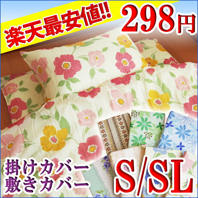 【工場直販・397円】　 掛・敷 ふとんカバー【S】 【SL】　各種　優良寝具♪ 布団の出し入れ便利なロングファスナー使用♪ 【羽毛・羊毛ふとん兼用】　シングル　シングルロングお楽しみ♪柄おまかせキャンペーン!!掛・敷カバー397円 S/SL シングル/シングルロング 直接販売システムならではのプライス♪♪