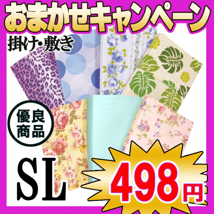 【工場直販・498円】　 掛・敷 ふとんカバー　【SL】　各種　優良寝具♪ 布団の出し入れ便利なロングファスナー使用♪ 【羽毛・羊毛ふとん兼用】　シングルロング