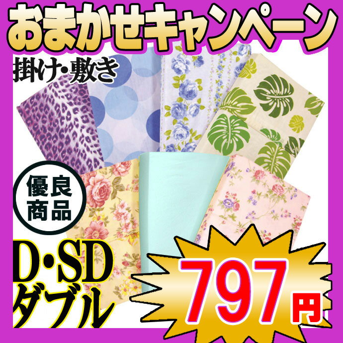 【工場直販・797円】　 掛・敷 ふとんカバー　【SD】 【D】　各種　優良寝具♪ 布団の出し入れ便利なロングファスナー使用♪ 【羽毛・羊毛ふとん兼用】　セミダブル・ダブルお楽しみ♪柄おまかせキャンペーン!!掛・敷カバー797円 SD/D セミダブル/ダブル 直接販売システムならではのプライス♪♪