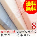 ☆送料無料・1980円☆ ガーゼ生地 綿100%(145X205cm) T/C(140X190cm) 【羽毛ふとん&羊毛ふとん&毛布兼用】 無地カラーおまかせ! ロングファスナー使用! ひも付きのズレ防止!02P13oct13_b【RCP】【a_b】肌カバー&毛布カバー