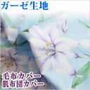 ☆送料無料☆ 安心 ガーゼ布団カバー 【綿ガーゼ・1480円】 色柄おまかせ!【羽毛布団&羊毛布団&肌布団&タオルケット&毛布】兼用02P13oct13_b【RCP】【a_b】ガーゼ生地 ロングファスナー ひも付きズレ防止 肌カバー 毛布カバー
