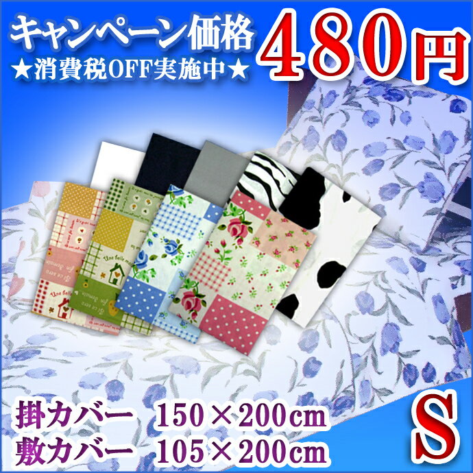 【選べる・480円】 掛・敷カバー各種（シングル） 生地はシワになりづらく乾きが早い優良寝具♪ 布団の出し入れ便利なロングファスナー使用♪ 【羽毛・羊毛ふとん兼用】　　レビューを書いて消費税OFFキャンペーン実施中！店舗価格1280円⇒63％OFF！【480円ネット協賛価格】掛・敷カバー各種（シングル）　新柄入荷しました♪ 　