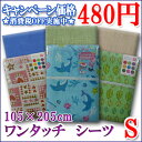 【選べる・480円】ワンタッチシーツ（シングル）全周ゴム付・取り付け、取り外し簡単！ 生地はシワになりづらく速乾素材の優良寝具♪ 105X205cm 自社工場生産だから可能な特別価格！　レビューを書いて消費税OFFキャンペーン実施中！