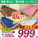 期間限定999円!敷布団 S 【洗える布団】 ふっくら増量!【ほこりが出にくい布団】暖かい 敷き布団 シングル 清潔 おねしょ 介護用対策 選べる!カラー 布団セット シーツOP・布団カバー ダニ防止対策!清潔【増量】ボリュームアップ!