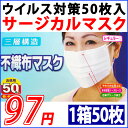 驚愕の1箱・50枚入れ・500円→97円！！マスク・白（ホワイト）　花粉・風邪・ウイルス対策用　【3層医療用マスク】　サージカル マスク　（1箱＝50枚） 消費税OFFキャンペーン！！