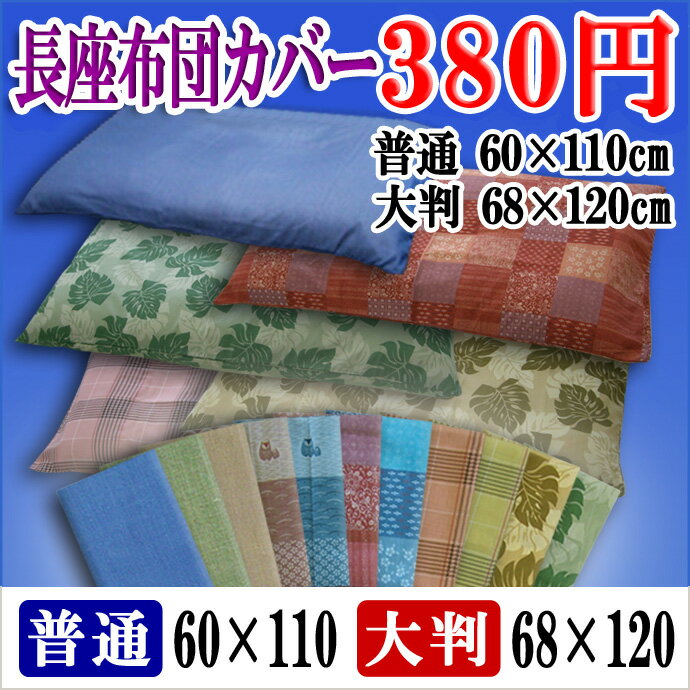 上質な長座布団カバー【380円】 ごろ寝マットカバー・お昼ねマット 普通判サイズ60×110cm　/ 大判サイズ68×120cm　レビューを書いて消費税OFFキャンペーン実施中！