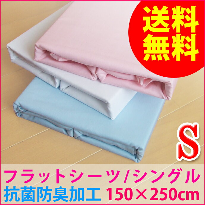 ☆送料無料980円☆　高級186ブロード本使用！抗菌・防臭・清潔フラットシーツ 150X250cm　（送料無料以外の商品には別途840円の送料が必要です）　（送料無料と、送料別の商品は、出荷場所が違う為に同梱・アソート出荷できません）御了承願います。