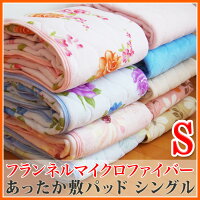【ポイント10倍】温感・あったか・安眠パット【1260円】敷パット(ベット・ベットマット兼用)シングル超極細繊維ふんわり優しいサンゴマイヤー♪【楽天最安値に挑戦】安眠寝具SS02P02dec12【色・柄おまかせ♪】