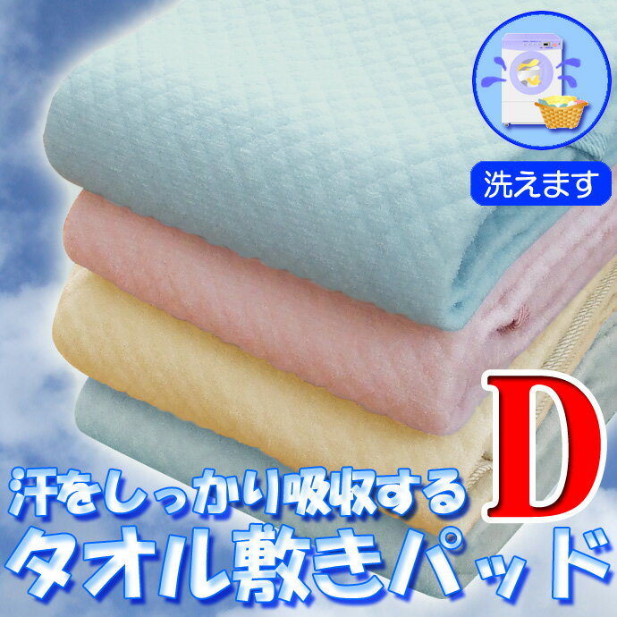 タオル ベットパッド　汗をしっかり 吸収する！【ホテル仕様】ダブル・D　ポコポコ調 敷きパ…...:eiyu111:10000537