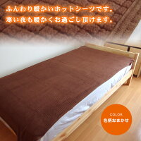 温感・あったか・安眠シーツ【冬物シーツ】S【応援価格・580円】マイクロファイバー・フリース・ボア素材など【ワンタッチ・クイック色柄おまかせ!シーツ】丸洗いOK!敷き布団敷布団敷きふとんフトン敷きカバー敷カバーシーツ発熱ヒート温感