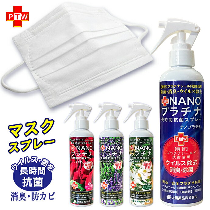 日本製 除菌 NANOプラチナスプレー マスク スプレー 付き 250ml 花粉症対策 抗菌 抗ウイルス マスクスプレー 衣類 寝具 生活雑貨 トイレ 消臭剤 芳香剤 特許 プラチナシールド技術活用 防カビ 消臭 除菌 ペット臭 NANO消臭 長時間除菌 送料無料