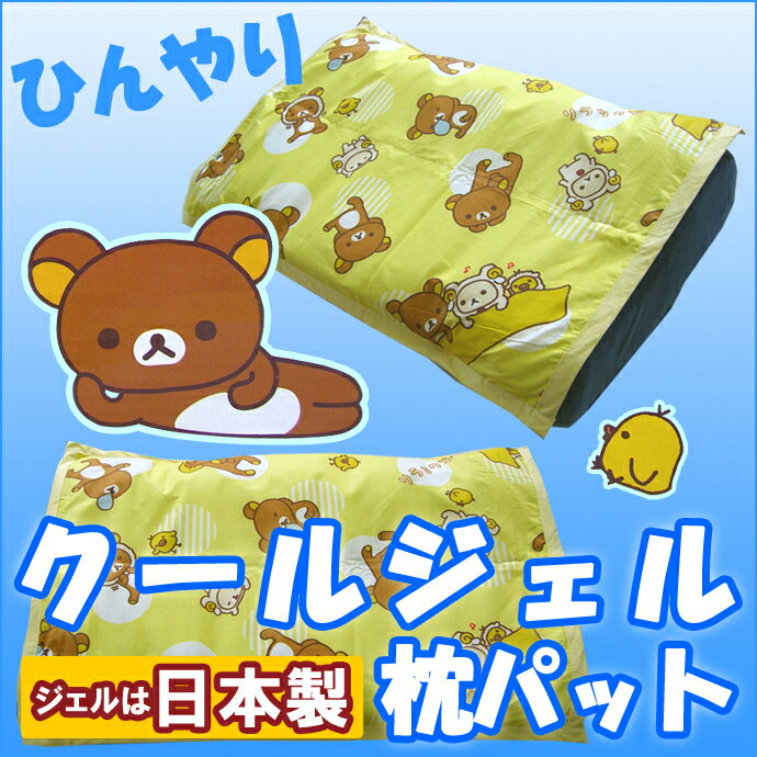 日本製・冷却ジェル【枕パット・980円】　【工場直販】　リラックマ 【クールジェル】　35X50＆43X63cm兼用　枕・マクラ・ピロケース 綿100％ 　低反発枕・兼用　 レビューを書いて消費税OFFキャンペーン実施中！