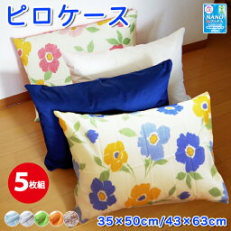 <strong>枕カバー</strong> ピロケース 5枚組 選べる！ <strong>35×50</strong>cm/43×63cm まくら 枕 マクラ 通販 業販 OK 枕パッド ピロケース ファスナー使用 ほこりが出にくい ハウスダスト 対策 清潔 衛生 クッション 背当て <strong>枕カバー</strong>