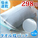 さわやか・快眠　汗をしっかり吸収する【タオル枕・180円】 タオル枕パッド　【色・柄♪おまかせ協賛品】　　【吸収速乾パット式】　ピロケース・枕カバー　35×50cm/43×63cm　【装着・取付け簡単なゴム付】　　レビューを書いて消費税OFFキャンペーン実施中！