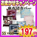 【工場直売・197円】座布団カバー（55×59cm） お楽しみ♪柄おまかせキャンペーン！　工場から直接販売システムならではのプライス♪♪　座布団カバー （ざぶとん）　柄おまかせ！！　レビューを書いて消費税OFFキャンペーン実施中！！