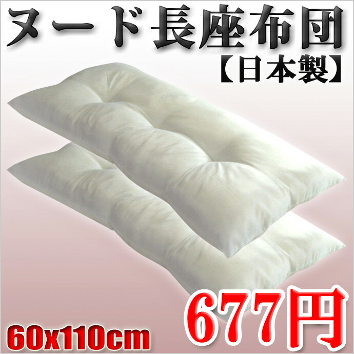 【日本製・677円】　長座布団 中身（60x110cm）シリコン綿(弾力綿・復元綿)使用！弾力性抜群！　職人が一つ一つ仕上げをした【上質な国産品】産地直送　1枚・1980円⇒677円 65%OFF　特別価格 ヌード長座布団 レビューを書いて消費税OFFキャンペーン中！店舗価格1980円⇒65%OFF！【￥677・工場直売】長座布団中身♪　おひるね、ごろ寝マット、クッション　【ホコリが出にくい中空ポリエステル綿使用です】 　