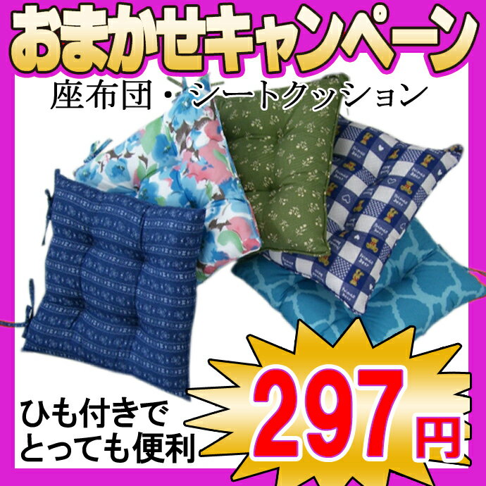 【日本製・297円】座布団　シートクッション　柄おまかせ♪　2ヵ所ひも付き♪　4ヵ所丸とじ　ざぶとんカバー　ザブカバー　くっしょんカバー　43X43　【小座布団】　【クッション】　上質な国産！　レビューを書いて消費税OFFキャンペーン実施中！