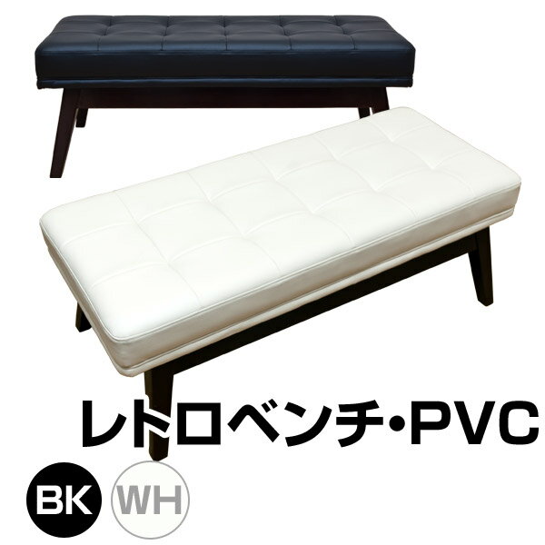 レトロベンチPVC 椅子 ソファー いす 着後レビューで 送料無料 【HLS_DU】 E家具 楽天 激安 通販 ミッドセンチュリー モダン シンプル ナチュラル 北欧 あす楽対応 東北から四国13時まで（8/11〜8/15まで対象外）