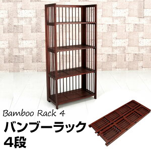 【送料無料】アジアンバンブー多目的ラック棚4段