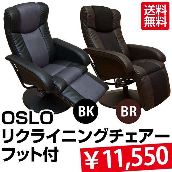 チェアー OSLOリクライニングチェアーフット付 パーソナルチェア リラックスチェアー 着後レビューで 送料無料 【HLS_DU】 E家具 楽天 激安 通販 ミッドセンチュリー モダン シンプル ナチュラル 北欧 あす楽対応 東北から四国13時まで（8/11〜8/15まで対象外）