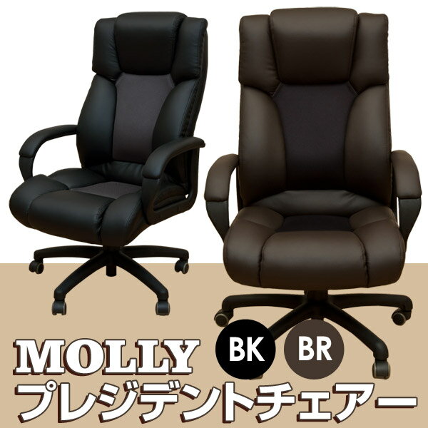 デスクチェア MOOLLYプレジデントチェアー(2色) パソコンチェア パーソナルチェア 送料無料 楽天 通販 【RCP】 ミッドセンチュリー モダン 北欧 ナチュラル シンプル【as】 lucky5days