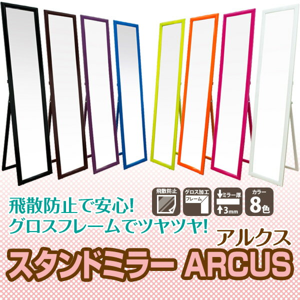 スタンドミラーARCUSアルクス（スタンド式姿見） 着後レビューで 送料無料 【HLS_DU】 E家具 楽天 激安 通販 ミッドセンチュリー モダン シンプル ナチュラル 北欧 あす楽対応 東北から四国13時まで（8/11〜8/15まで対象外）到着後レビューを書いて 送料無料 　