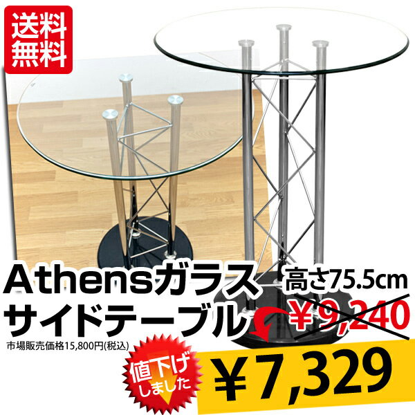 コーヒーテーブル Athensガラスコーヒーテーブル　60cm幅　高さ75.5cm 送料無料 【HLS_DU】 E家具 楽天 激安 通販 ミッドセンチュリー モダン シンプル ナチュラル 北欧 あす楽対応 東北から四国13時まで（8/11〜8/15まで対象外）到着後レビューを書いて 送料無料 　