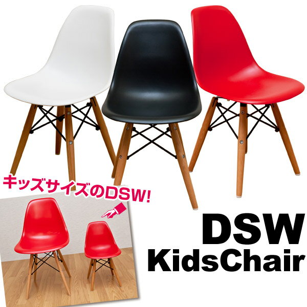 ダイニングチェア キッズ用 イームズ チャールズ&レイ・イームズシェルチェアーDSW/ABS 着後レビューで 送料無料 【HLS_DU】 E家具 楽天 激安 通販 ミッドセンチュリー モダン シンプル ナチュラル 北欧 あす楽対応 東北から四国13時まで（8/11〜8/15まで対象外）