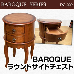チェストBAROQUEラウンドサイドチェスト送料無料キャビネット収納ラック激安通販【smtb-TD】【saitama】【YDKG-td】【あす楽対応】対応地域:北陸、東海、近畿、四国/正午まで当日発送/土日祝発送不可