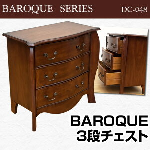 チェストBAROQUE3段チェスト送料無料キャビネット収納ラック激安通販【smtb-TD】【saitama】【YDKG-td】【あす楽対応】対応地域:北陸、東海、近畿、四国/正午まで当日発送/土日祝発送不可
