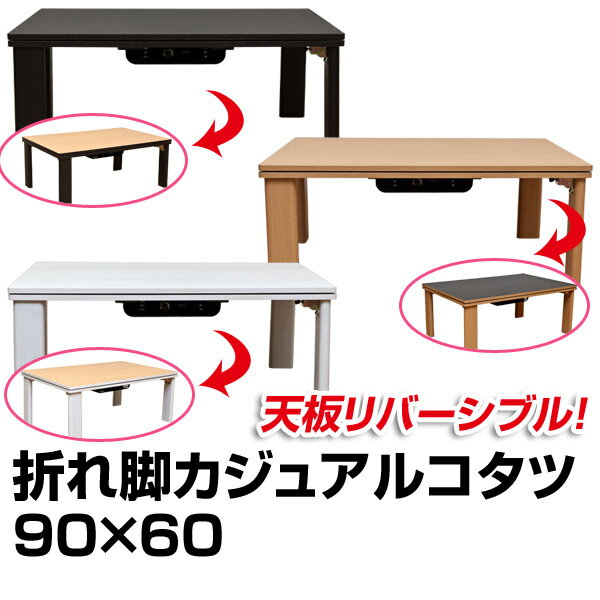 こたつ 長方形 90×60cm 折れ脚 折りたたみ リバーシブル コタツ テーブル 座卓 …...:ekagu-biz:10004193