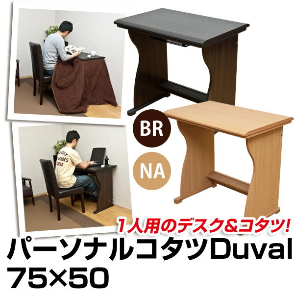 こたつ パーソナルコタツ 人用75×50cm デスク 机 レビューを書いて 送料無料 【RCPmara1207】  E家具 楽天 セール SALE 激安 通販 ミッドセンチュリー モダン 和モダンあす楽対応 関東から四国13時まで（土日祝対象外）