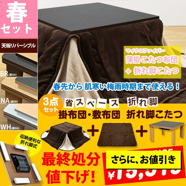 こたつ こたつ布団 コタツ セット 3点 正方形 75cm 折れ脚 折りたたみ リバーシブル テーブル 座卓 消臭 暖房 節電 レビューを書いて 送料無料 【RCPmara1207】 【マラソン201207_生活】 あす楽対応 関東〜四国／正午まで当日発送／土日祝発送不可レビューを書いて 送料無料 こたつ こたつ布団 コタツ セット 3点 正方形 折れ脚