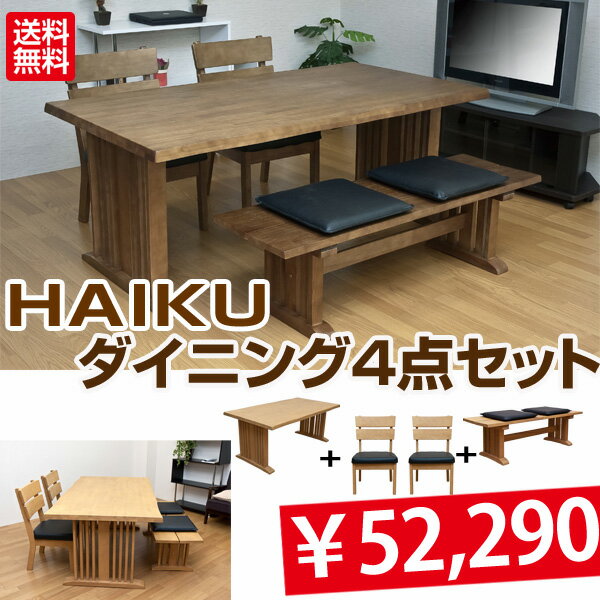 HAIKU 和モダンダイニングセット 4点セット 着後レビューで 送料無料 【HLS_DU】 E家具 楽天 激安 通販 ミッドセンチュリー モダン シンプル ナチュラル 北欧 あす楽対応 東北から四国13時まで（8/11〜8/15まで対象外）