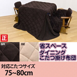 【限定割引】こたつ布団正方形対応コタツダイニング用75〜80cm幅(薄掛)マイクロファイバー着後レビューで送料無料10P3Aug12E家具楽天激安通販ミッドセンチュリーモダンシンプルナチュラル北欧あす楽対応東北から四国13時まで(土日祝対象外)