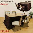 ダイニングこたつ 6点セット 4人掛け こたつ セット ( こたつ長方形135×85cm 回転式チェア 4脚 ダイニングこたつ用掛け布団 )椅子に合わせて使える ハイタイプ 天然木 合成皮革 PVC 節電 節電 送料無料 楽天 北欧 【西濃便】【ヤマト大型便】