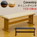 イス・チェア ダイニングベンチ Coventryダイニングベ...