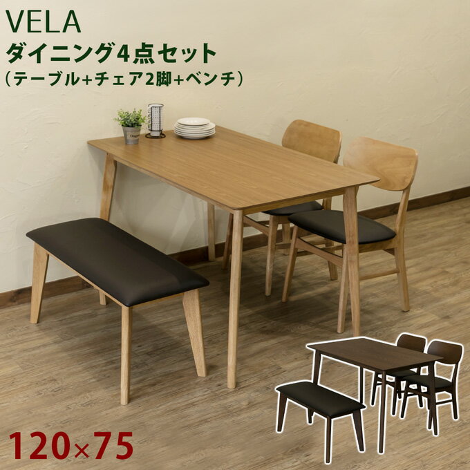 ダイニングテーブル ダイニングセット 長方形 120×75cm 木製 VELAダイニング4点セット 北欧テイストナチュラル シンプル 和風モダン 楽天 送料無料 【安心1年保証】【西濃便】