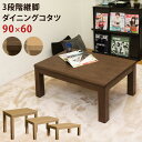 こたつ 長方形 90×60 3段階継脚ダイニングコタツ 高さ...