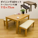 ダイニングテーブルセット ベンチ 3点セット 115幅 ( ...
