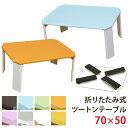【3/31金16:59まで 全品P3倍+5%OFFクーポン】 折りたたみテーブル 70幅 ツートン 送料無料 座卓 ちゃぶ台 送料無料 楽天 北欧 ナチュラル シンプル