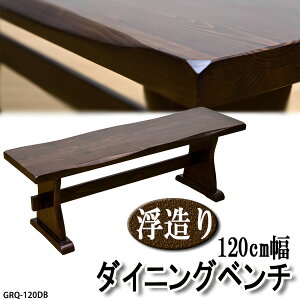 ベンチダイニングベンチ幅120cm浮造りシリーズ椅子イス本格パイン材着後レビューで送料無料楽天通販【RCP1209mara】ミッドセンチュリーモダンシンプルナチュラル北欧あす楽対応東北から四国13時まで(土日祝対象外)